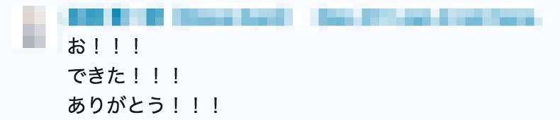 できた！ありがとう！！！