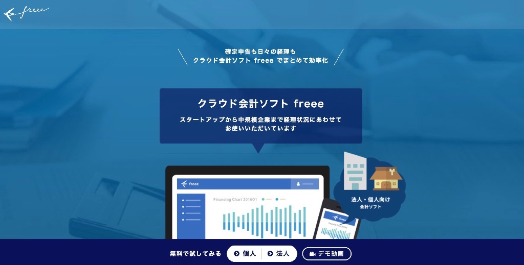 会計ソフトfreee