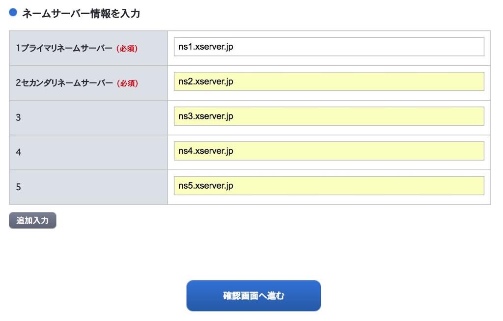 お名前.comからエックスサーバーへのdns設定