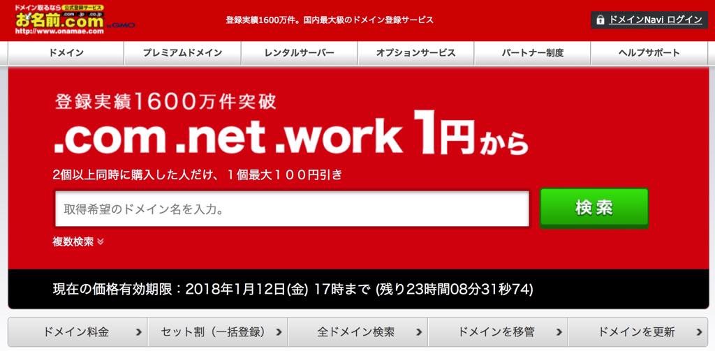 お名前.comでドメインを取得する