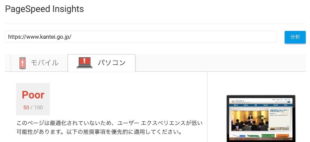 首相官邸のスピードテストpc