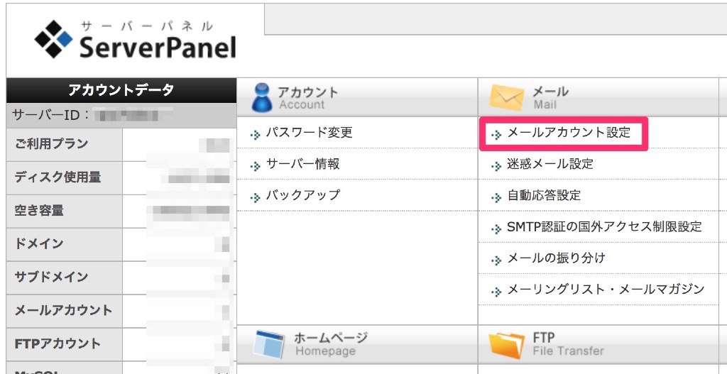 サーバーパネルで「メールアカウントの設定」画面へ向かう