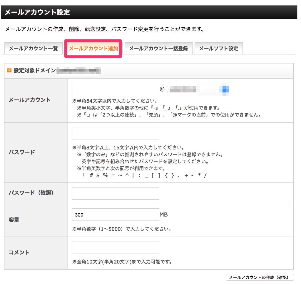 メールアカウントを追加して、アドレスを作る