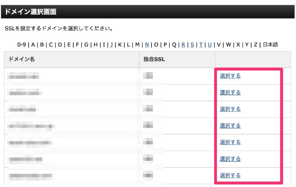 ssl化したいドメインを選択する