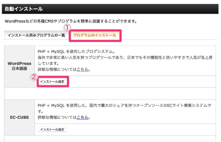 「プログラムのインストール」をクリックして、WordPress日本語版の右にある「インストール設定」をクリック。