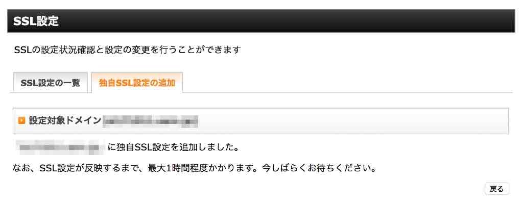 サブドメインのSSL化完了！