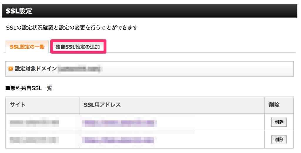 ssl設定→選択するで表示される画面にあるタブ「独自SSL設定の追加」をクリック